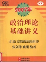 政治理论基础讲义