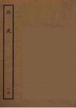 百衲本二十四史 北史 19