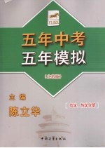 五年中考五年模拟 北京版 电学、热学分册