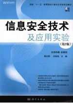 信息安全技术及应用实验 第2版