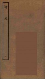 百衲本二十四史 辽史 3