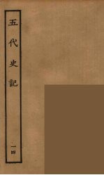 百衲本二十四史 五代史记 14