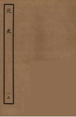 百衲本二十四史 元史 19