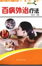 百病外治疗法