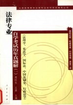 法律专业自学考试历年真题解 1 法理学、宪法学、国际法、中国法制史、行政法学