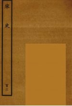 百衲本二十四史 宋史 103