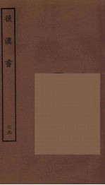百衲本二十四史 后唐书 39