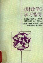《财政学》学习指导