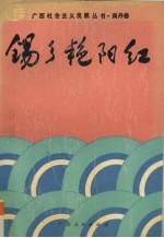 锡乡艳阳红