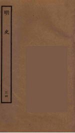 百衲本二十四史 明史 34