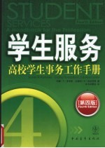 学生服务 高校学生事务工作手册