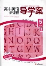 高中英语新课程导学案 必修5、必修6