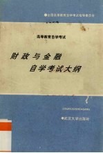 财政与金融自学考试大纲