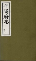 平阳府志 清康熙版 上 卷21