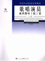 歌唱演员 美声男中(低)音 下