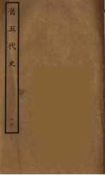 百衲本二十四史 旧五代史 12