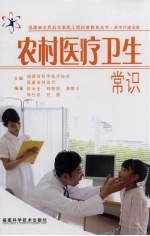 农村医疗卫生常识 新农村建设篇
