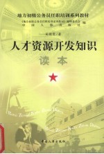 人才资源开发知识读本