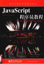 JavaScript程序员教程