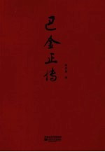 巴金正传