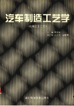 汽车制造工艺学 机械加工工艺