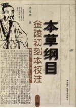 本草纲目 金陵初刻本校注 下