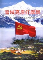 雪域高原红旗飘 献给新中国成立六十周年