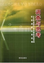 调查与思考 2008年度浙江省党委政研室系统优秀调研成果选编