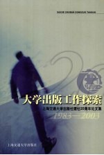 大学出版社工作探索 上海交通大学出版社建设二十周年论文集