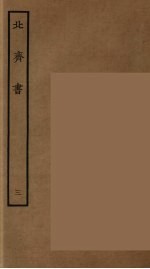 百衲本二十四史 北齐书 3