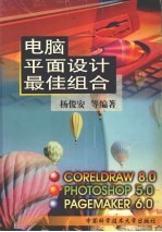 电脑平面设计最佳组合