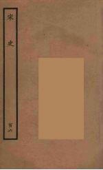 百衲本二十四史 宋史 106