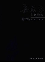 集思录 名家论坛 第3辑