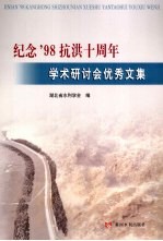 纪念’98抗洪十周年学术研讨会优秀文集