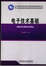电子技术基础