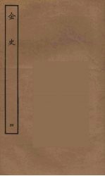 百衲本二十四史 金史 4