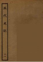 百衲本二十四史 五代史记 11