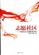 志愿社区 中国社区志愿服务研究