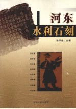 河东水利石刻 石刻精华版