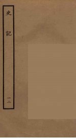 百衲本二十四史 史记 12 书