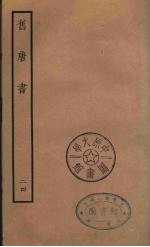 百衲本二十四史 旧唐书 24