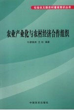 农业产业化与农村经济合作组织