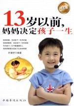 13岁以前妈妈决定孩子一生 成长版