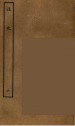 百衲本二十四史 北史 6
