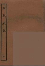 百衲本二十四史 五代史记 5