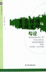 生态环境民族文化与专论