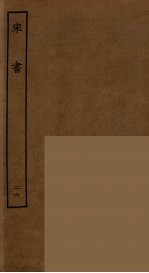 百衲本二十四史 宋书 26