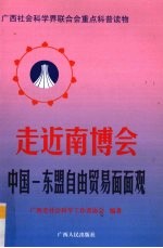 走近南博会 中国-东盟自由贸易面面观