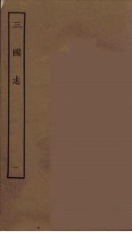 百衲本二十四史 三国志 魏书 1