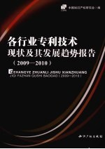 各行业专利技术现状及其发展趋势报告 2009-2010